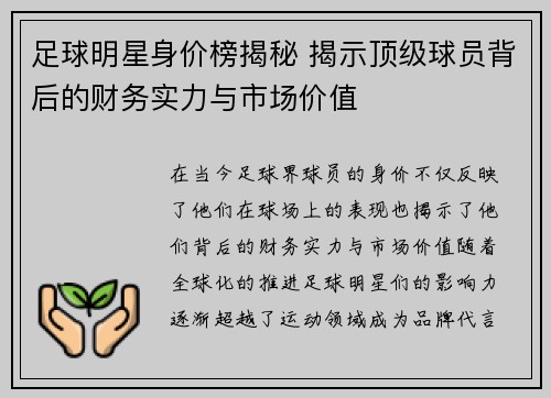 足球明星身价榜揭秘 揭示顶级球员背后的财务实力与市场价值