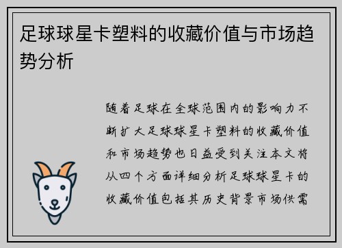 足球球星卡塑料的收藏价值与市场趋势分析