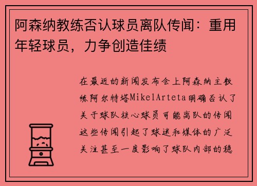 阿森纳教练否认球员离队传闻：重用年轻球员，力争创造佳绩
