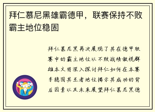 拜仁慕尼黑雄霸德甲，联赛保持不败霸主地位稳固