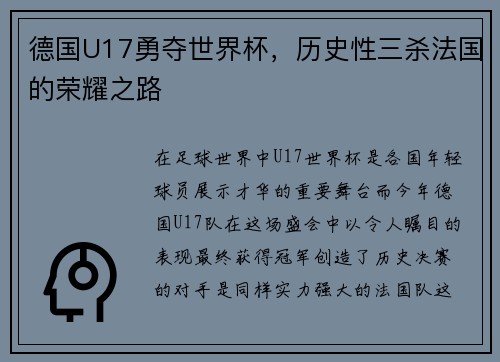 德国U17勇夺世界杯，历史性三杀法国的荣耀之路