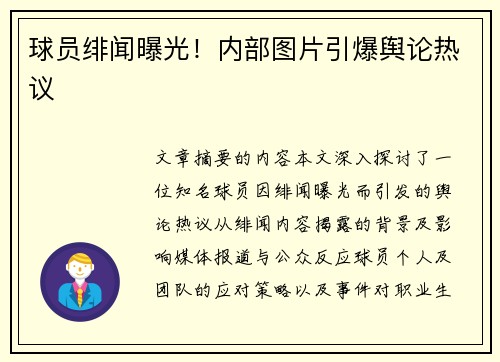 球员绯闻曝光！内部图片引爆舆论热议