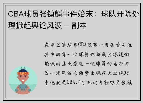 CBA球员张镇麟事件始末：球队开除处理掀起舆论风波 - 副本