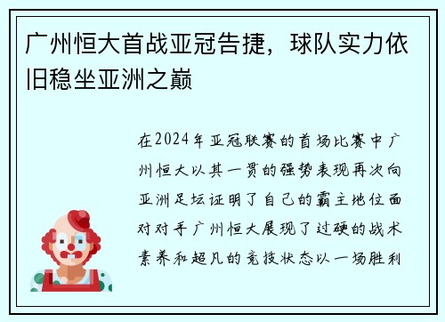 广州恒大首战亚冠告捷，球队实力依旧稳坐亚洲之巅