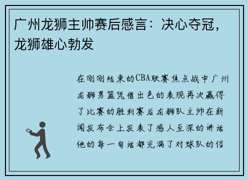 广州龙狮主帅赛后感言：决心夺冠，龙狮雄心勃发