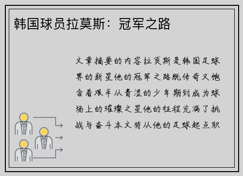 韩国球员拉莫斯：冠军之路