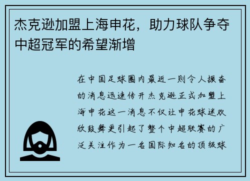 杰克逊加盟上海申花，助力球队争夺中超冠军的希望渐增