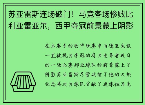 苏亚雷斯连场破门！马竞客场惨败比利亚雷亚尔，西甲夺冠前景蒙上阴影