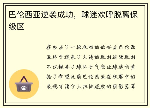 巴伦西亚逆袭成功，球迷欢呼脱离保级区