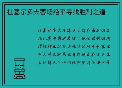杜塞尔多夫客场绝平寻找胜利之道