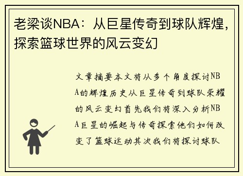 老梁谈NBA：从巨星传奇到球队辉煌，探索篮球世界的风云变幻