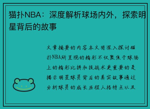 猫扑NBA：深度解析球场内外，探索明星背后的故事