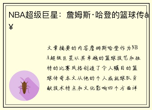 NBA超级巨星：詹姆斯·哈登的篮球传奇