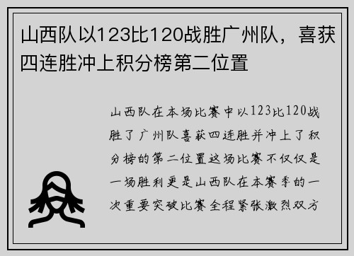 山西队以123比120战胜广州队，喜获四连胜冲上积分榜第二位置