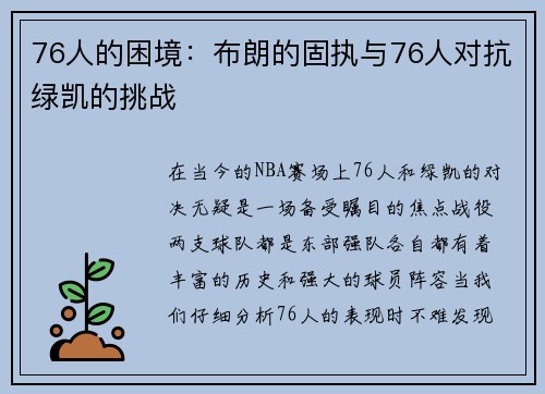 76人的困境：布朗的固执与76人对抗绿凯的挑战