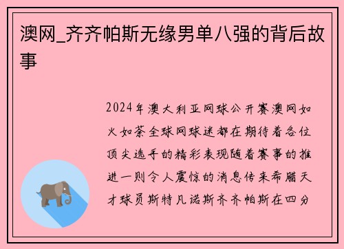 澳网_齐齐帕斯无缘男单八强的背后故事