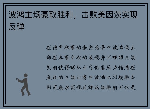 波鸿主场豪取胜利，击败美因茨实现反弹