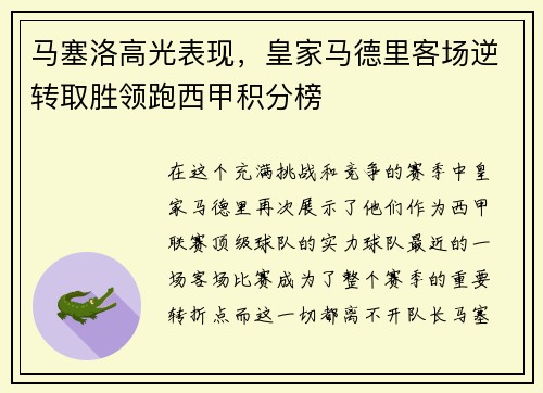 马塞洛高光表现，皇家马德里客场逆转取胜领跑西甲积分榜
