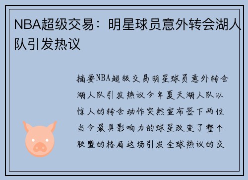 NBA超级交易：明星球员意外转会湖人队引发热议