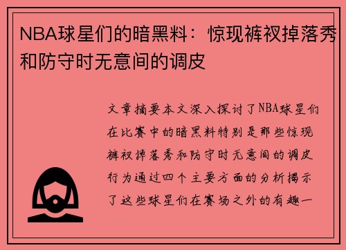 NBA球星们的暗黑料：惊现裤衩掉落秀和防守时无意间的调皮
