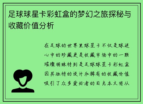 足球球星卡彩虹盒的梦幻之旅探秘与收藏价值分析