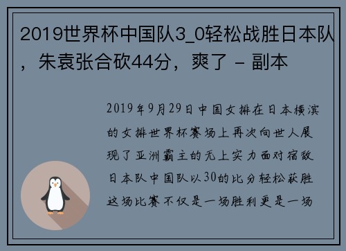 2019世界杯中国队3_0轻松战胜日本队，朱袁张合砍44分，爽了 - 副本