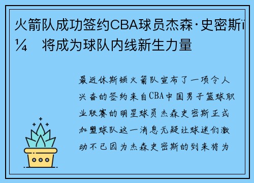 火箭队成功签约CBA球员杰森·史密斯，将成为球队内线新生力量