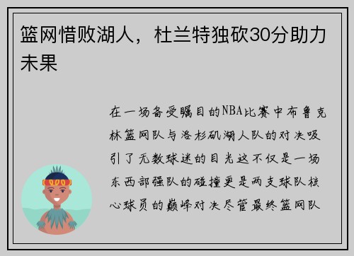 篮网惜败湖人，杜兰特独砍30分助力未果