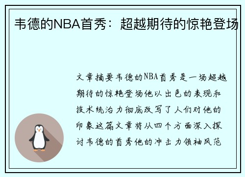 韦德的NBA首秀：超越期待的惊艳登场