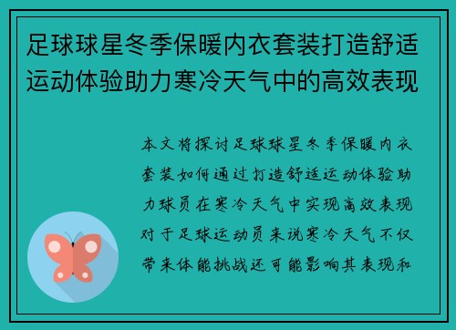 足球球星冬季保暖内衣套装打造舒适运动体验助力寒冷天气中的高效表现