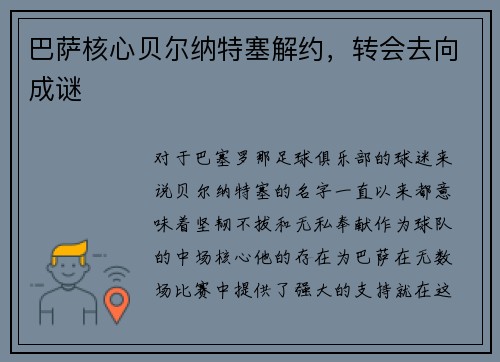 巴萨核心贝尔纳特塞解约，转会去向成谜