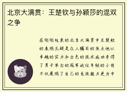 北京大满贯：王楚钦与孙颖莎的混双之争