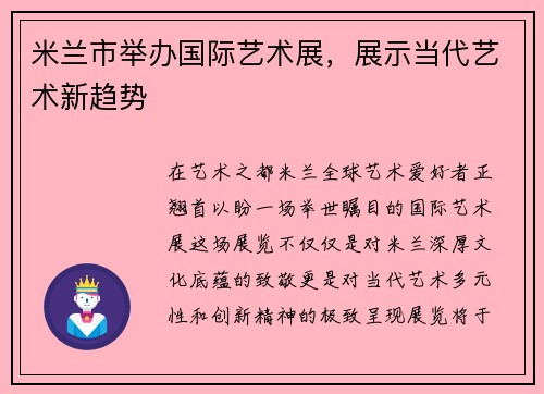 米兰市举办国际艺术展，展示当代艺术新趋势
