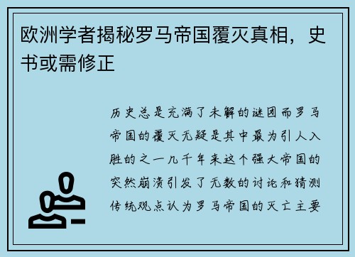 欧洲学者揭秘罗马帝国覆灭真相，史书或需修正