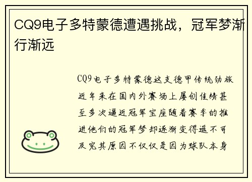 CQ9电子多特蒙德遭遇挑战，冠军梦渐行渐远