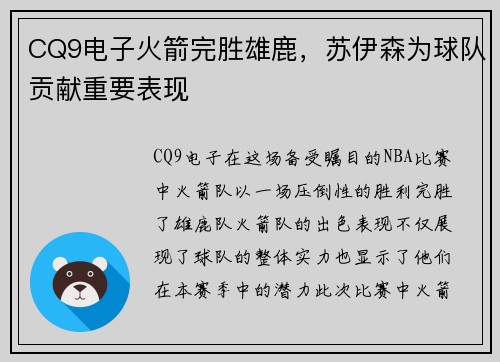 CQ9电子火箭完胜雄鹿，苏伊森为球队贡献重要表现