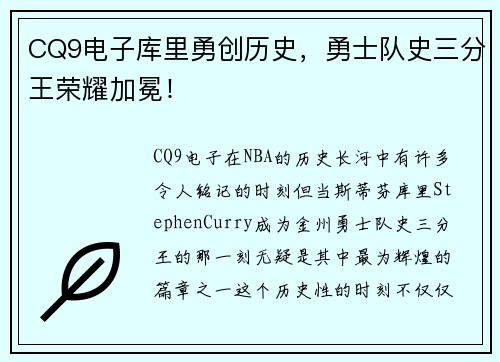 CQ9电子库里勇创历史，勇士队史三分王荣耀加冕！