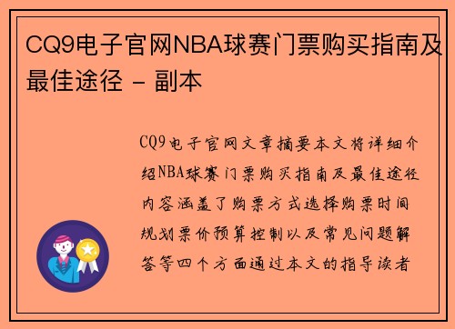 CQ9电子官网NBA球赛门票购买指南及最佳途径 - 副本