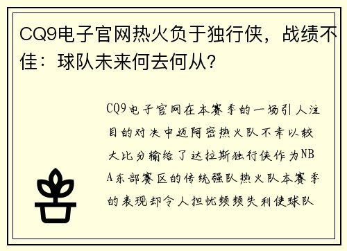 CQ9电子官网热火负于独行侠，战绩不佳：球队未来何去何从？