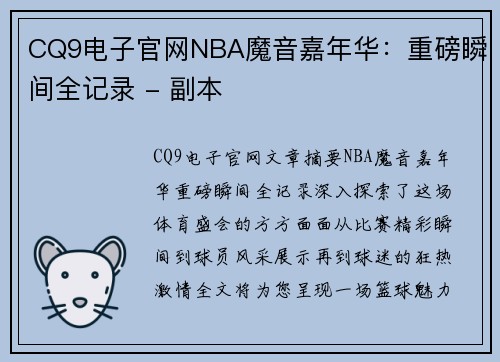 CQ9电子官网NBA魔音嘉年华：重磅瞬间全记录 - 副本
