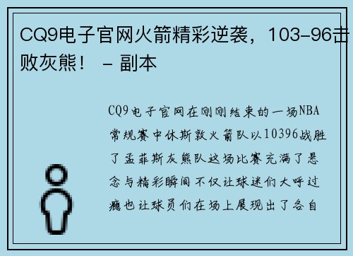 CQ9电子官网火箭精彩逆袭，103-96击败灰熊！ - 副本