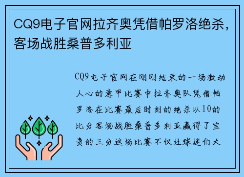 CQ9电子官网拉齐奥凭借帕罗洛绝杀，客场战胜桑普多利亚