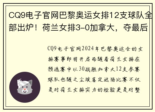 CQ9电子官网巴黎奥运女排12支球队全部出炉！荷兰女排3-0加拿大，夺最后一席