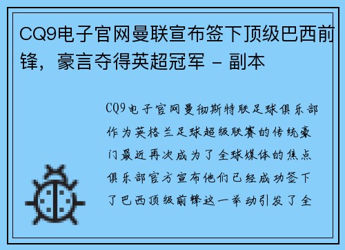 CQ9电子官网曼联宣布签下顶级巴西前锋，豪言夺得英超冠军 - 副本