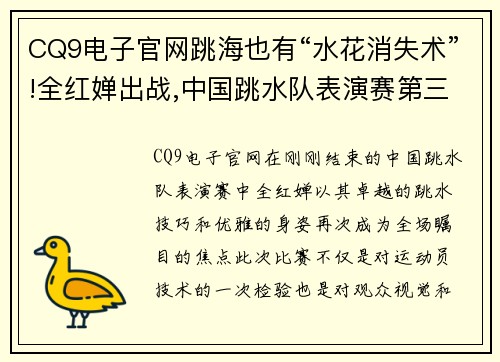 CQ9电子官网跳海也有“水花消失术”!全红婵出战,中国跳水队表演赛第三