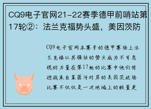 CQ9电子官网21-22赛季德甲前哨站第17轮②：法兰克福势头盛，美因茨防守稳固 - 副本