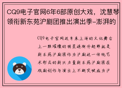 CQ9电子官网6年6部原创大戏，沈慧琴领衔新东苑沪剧团推出演出季-澎湃的艺术盛宴 - 副本 (2)