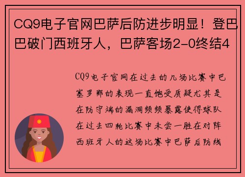 CQ9电子官网巴萨后防进步明显！登巴巴破门西班牙人，巴萨客场2-0终结4轮不胜