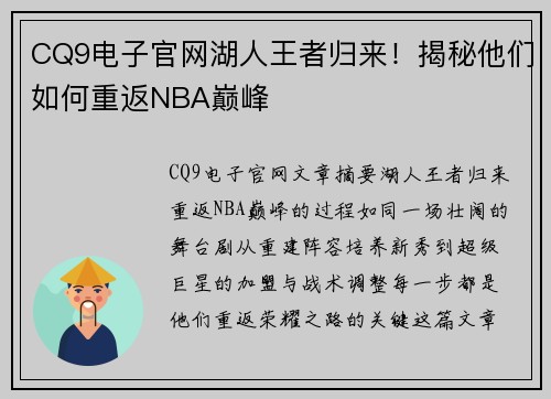 CQ9电子官网湖人王者归来！揭秘他们如何重返NBA巅峰