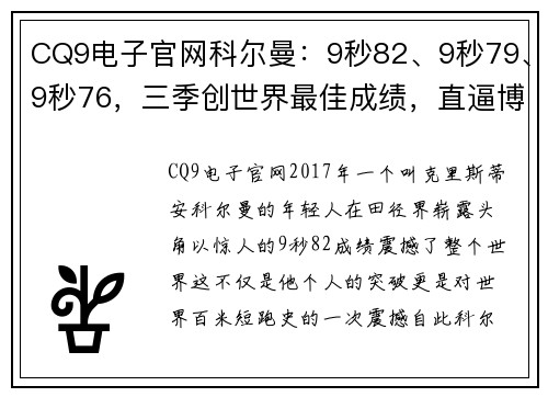 CQ9电子官网科尔曼：9秒82、9秒79、9秒76，三季创世界最佳成绩，直逼博尔特传奇